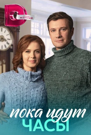 Пока идут часы (2023) онлайн бесплатно