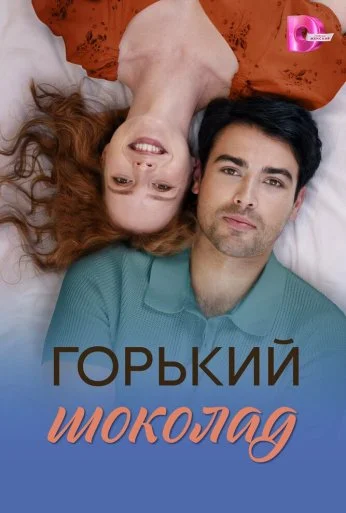 Горький шоколад (2026) онлайн бесплатно
